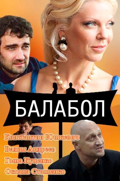 Балабол 1-9 сезон постер